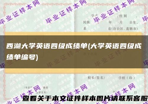 西湖大學英語四級成績單(大學英語四級成績單編號)縮略圖