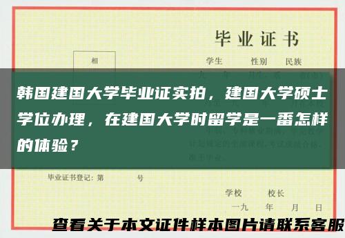 韓國建國大學畢業證實拍，建國大學碩士學位辦理，在建國大學時留學是一番怎樣的體驗？縮略圖