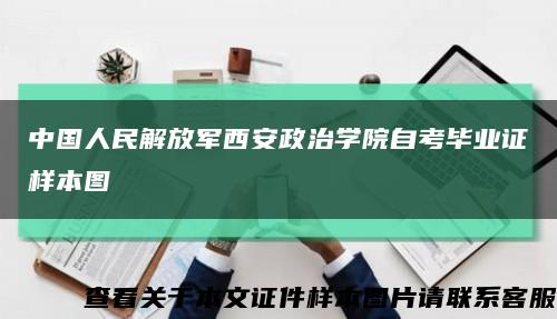 中國人民解放軍西安政治學院自考畢業證樣本圖縮略圖