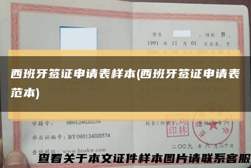 西班牙簽證申請表樣本(西班牙簽證申請表范本)縮略圖