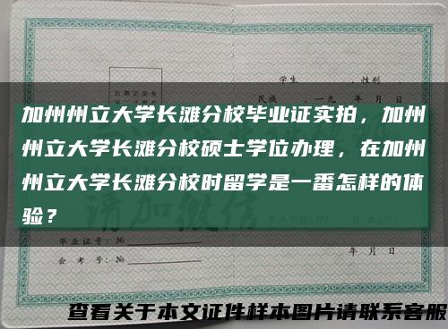 加州州立大學長灘分校畢業證實拍，加州州立大學長灘分校碩士學位辦理，在加州州立大學長灘分校時留學是一番怎樣的體驗？縮略圖