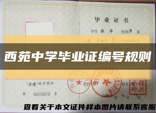 西苑中學畢業證編號規則縮略圖