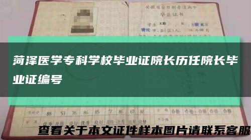 菏澤醫學?？茖W校畢業證院長歷任院長畢業證編號縮略圖