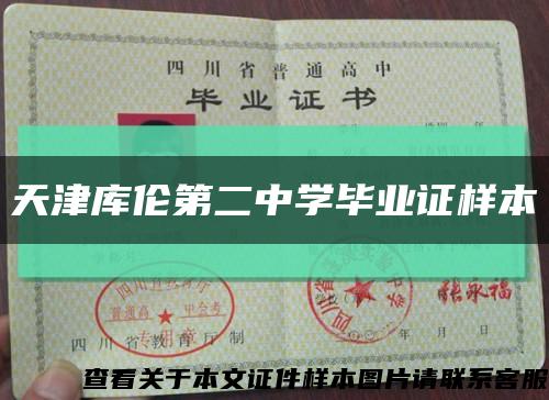 天津庫倫第二中學畢業證樣本縮略圖