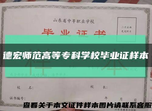 德宏師范高等?？茖W校畢業證樣本縮略圖