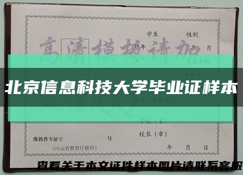 北京信息科技大學畢業證樣本縮略圖