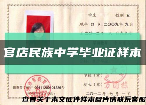 官店民族中學畢業證樣本縮略圖