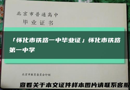 「懷化市鐵路一中畢業證」懷化市鐵路第一中學縮略圖