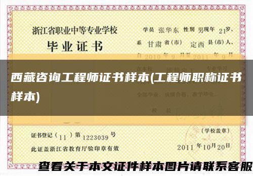 西藏咨詢工程師證書樣本(工程師職稱證書樣本)縮略圖