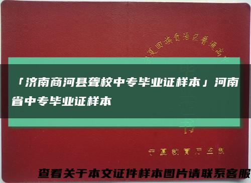 「濟南商河縣聾校中專畢業證樣本」河南省中專畢業證樣本縮略圖
