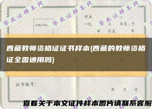 西藏教師資格證證書樣本(西藏的教師資格證全國通用嗎)縮略圖