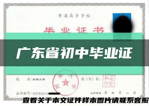 廣東省初中畢業證縮略圖