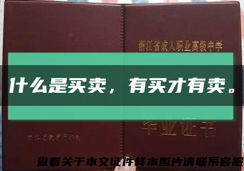 什么是買賣，有買才有賣?？s略圖