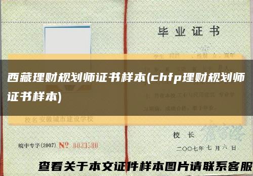 西藏理財規劃師證書樣本(chfp理財規劃師證書樣本)縮略圖