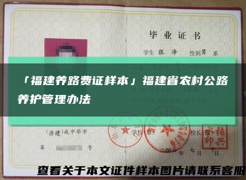 「福建養路費證樣本」福建省農村公路養護管理辦法縮略圖