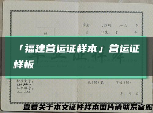 「福建營運證樣本」營運證樣板縮略圖