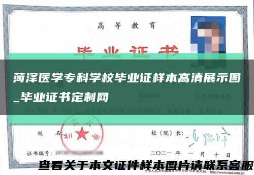菏澤醫學?？茖W校畢業證樣本高清展示圖_畢業證書定制網縮略圖