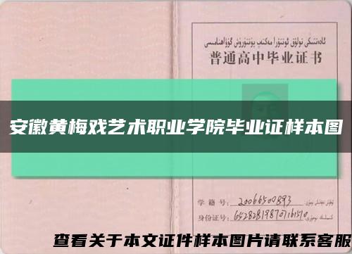 安徽黃梅戲藝術職業學院畢業證樣本圖縮略圖