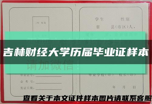 吉林財經大學歷屆畢業證樣本縮略圖