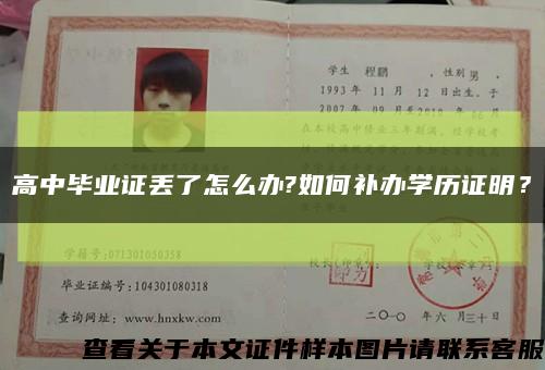 高中畢業證丟了怎么辦?如何補辦學歷證明？縮略圖