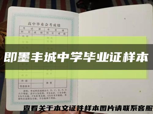即墨豐城中學畢業證樣本縮略圖