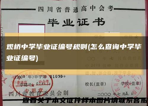 觀橋中學畢業證編號規則(怎么查詢中學畢業證編號)縮略圖
