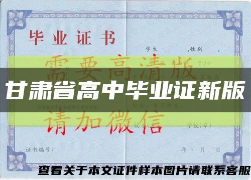 甘肅省高中畢業證新版縮略圖
