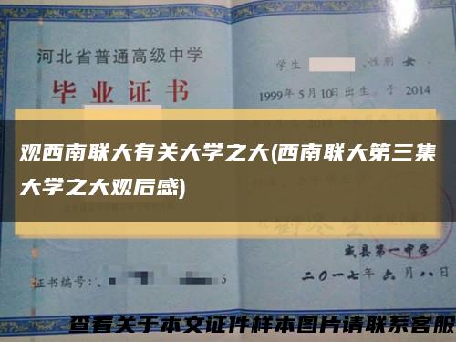 觀西南聯大有關大學之大(西南聯大第三集大學之大觀后感)縮略圖