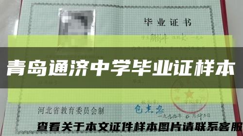 青島通濟中學畢業證樣本縮略圖