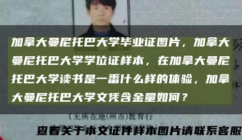 加拿大曼尼托巴大學畢業證圖片，加拿大曼尼托巴大學學位證樣本，在加拿大曼尼托巴大學讀書是一番什么樣的體驗，加拿大曼尼托巴大學文憑含金量如何？縮略圖