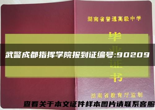 武警成都指揮學院報到證編號:90209縮略圖