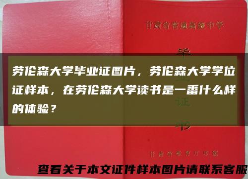 勞倫森大學畢業證圖片，勞倫森大學學位證樣本，在勞倫森大學讀書是一番什么樣的體驗？縮略圖
