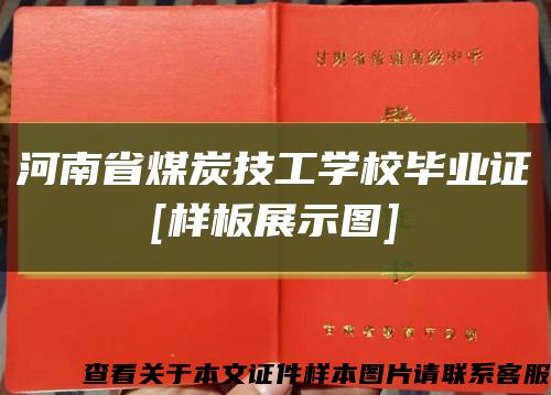 河南省煤炭技工學校畢業證
[樣板展示圖]縮略圖