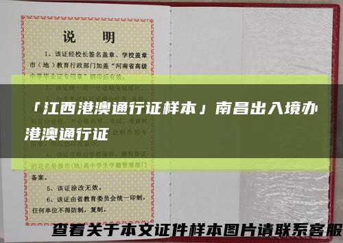 「江西港澳通行證樣本」南昌出入境辦港澳通行證縮略圖