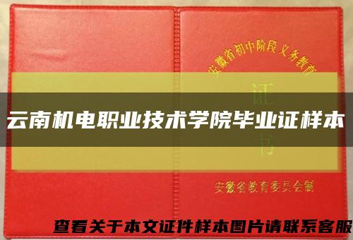 云南機電職業技術學院畢業證樣本縮略圖