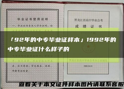 「92年的中專畢業證樣本」1992年的中專畢業證什么樣子的縮略圖
