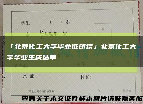 「北京化工大學畢業證印錯」北京化工大學畢業生成績單縮略圖