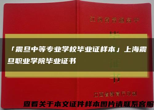 「震旦中等專業學校畢業證樣本」上海震旦職業學院畢業證書縮略圖