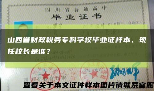 山西省財政稅務?？茖W校畢業證樣本、現任校長是誰？縮略圖