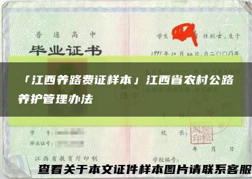 「江西養路費證樣本」江西省農村公路養護管理辦法縮略圖