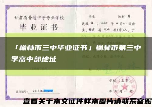 「榆林市三中畢業證書」榆林市第三中學高中部地址縮略圖