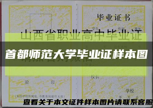 首都師范大學畢業證樣本圖縮略圖