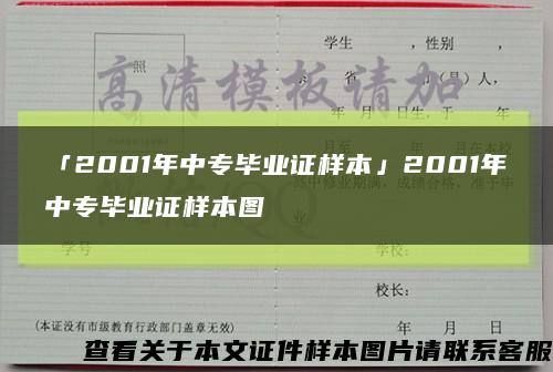「2001年中專畢業證樣本」2001年中專畢業證樣本圖縮略圖