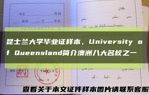 昆士蘭大學畢業證樣本，University of Queensland簡介澳洲八大名校之一縮略圖