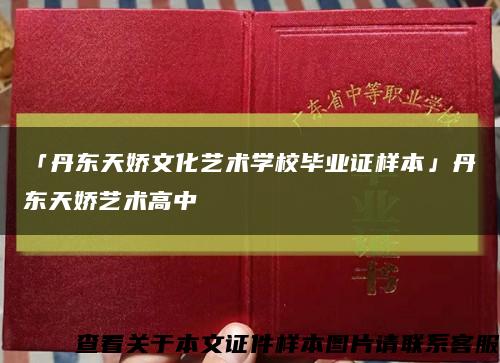 「丹東天嬌文化藝術學校畢業證樣本」丹東天嬌藝術高中縮略圖