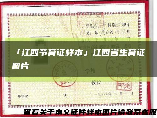 「江西節育證樣本」江西省生育證圖片縮略圖
