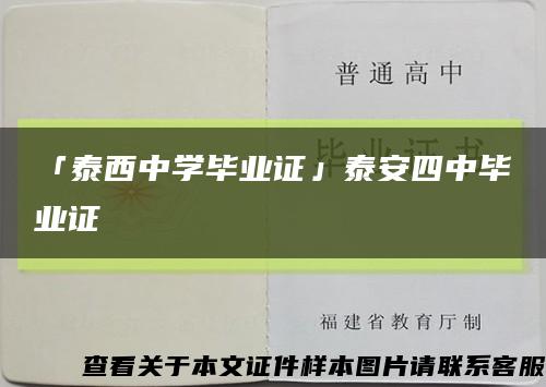 「泰西中學畢業證」泰安四中畢業證縮略圖