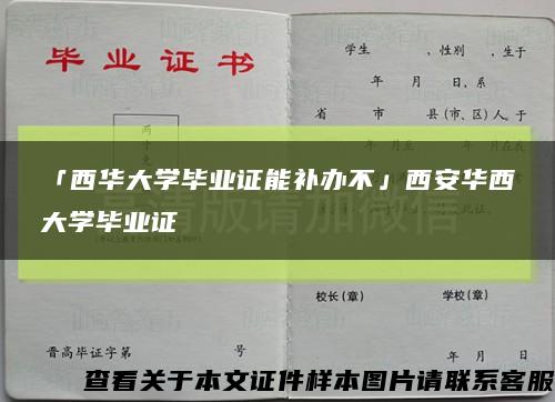 「西華大學畢業證能補辦不」西安華西大學畢業證縮略圖