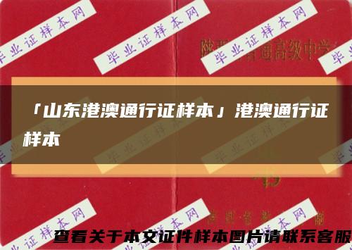 「山東港澳通行證樣本」港澳通行證樣本縮略圖