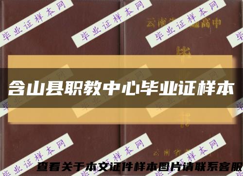 含山縣職教中心畢業證樣本縮略圖